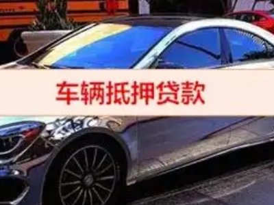 濮阳汽车抵押借款的额度如何确定？