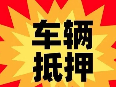 濮阳车辆抵押贷款哪些品牌的车能抵押更多钱？